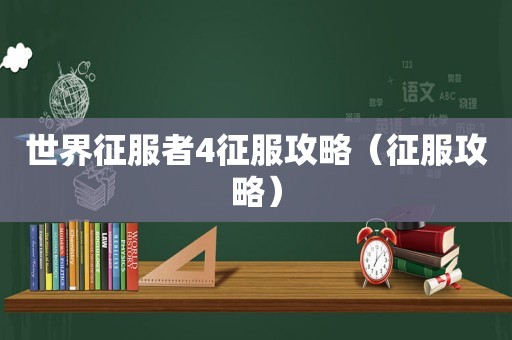 世界征服者4征服攻略（征服攻略）