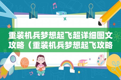 重装机兵梦想起飞超详细图文攻略（重装机兵梦想起飞攻略）