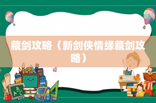 藏剑攻略（新剑侠情缘藏剑攻略）