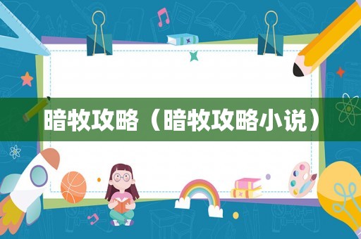 暗牧攻略（暗牧攻略小说）