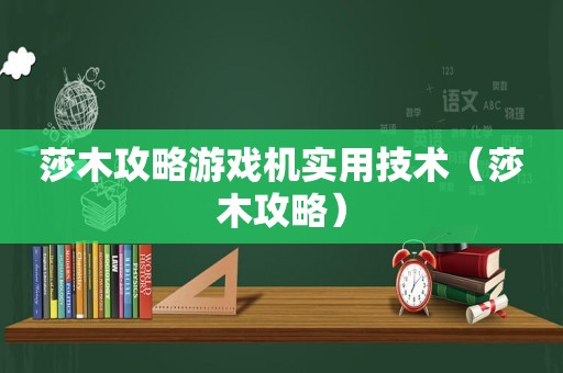 莎木攻略游戏机实用技术(莎木攻略) 莎木攻略游戏机实用技术(莎木攻略)