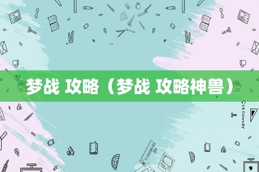 梦战 攻略（梦战 攻略神兽）