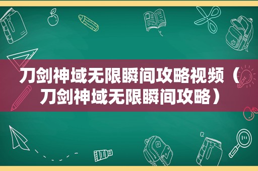 刀剑神域无限瞬间攻略视频（刀剑神域无限瞬间攻略）