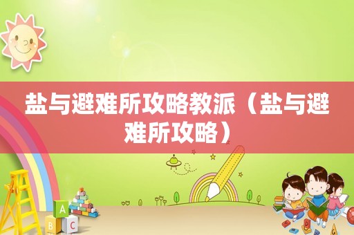 盐与避难所攻略教派（盐与避难所攻略）