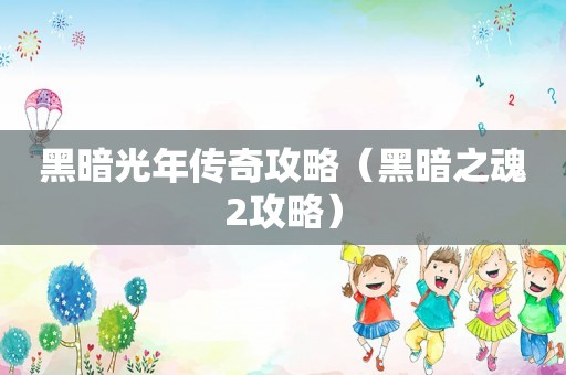 黑暗光年传奇攻略（黑暗之魂2攻略）