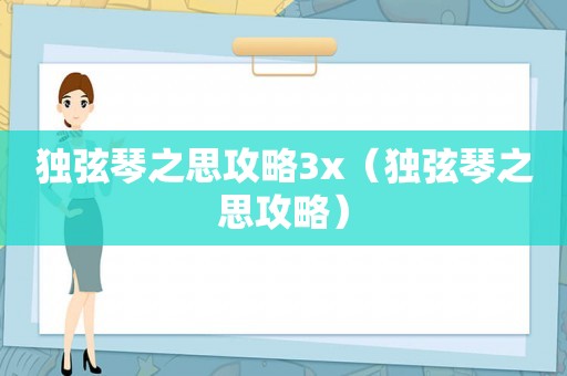 独弦琴之思攻略3x(独弦琴之思攻略) 独弦琴之思攻略3x(独弦琴之思攻略)