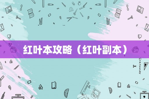 红叶本攻略（红叶副本）