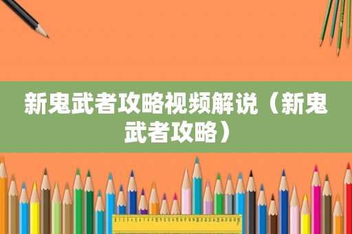 新鬼武者攻略视频解说（新鬼武者攻略）