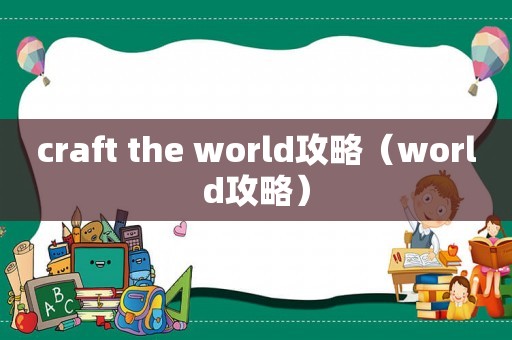 craft the world攻略（world攻略）