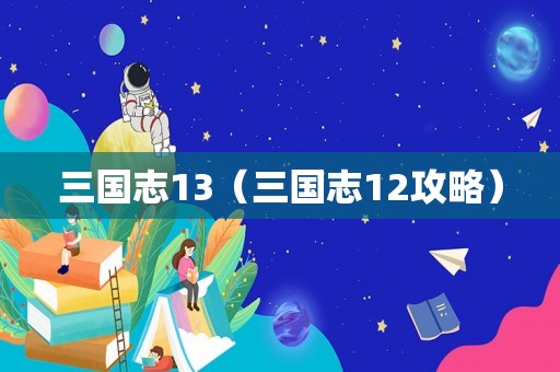 三国志13（三国志12攻略）