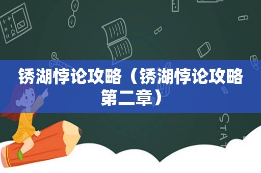 锈湖悖论攻略（锈湖悖论攻略第二章）