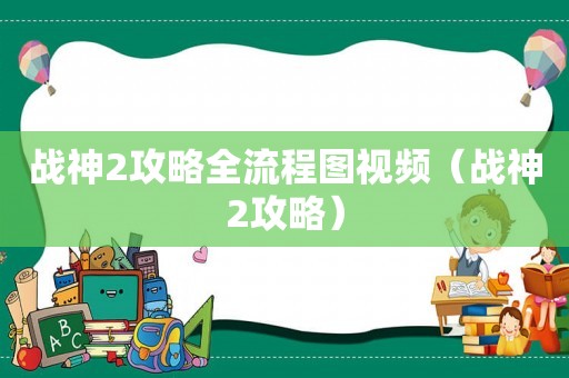 战神2攻略全流程图视频（战神2攻略）