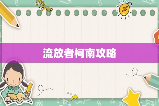 流放者柯南攻略 流放者柯南攻略