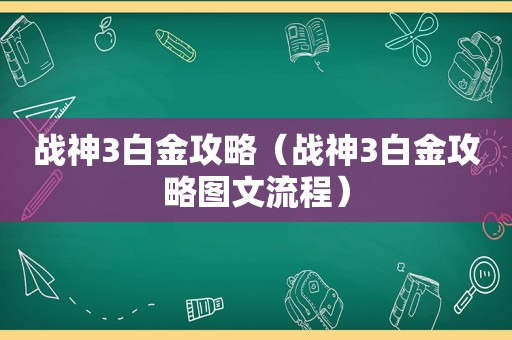 战神3白金攻略（战神3白金攻略图文流程）