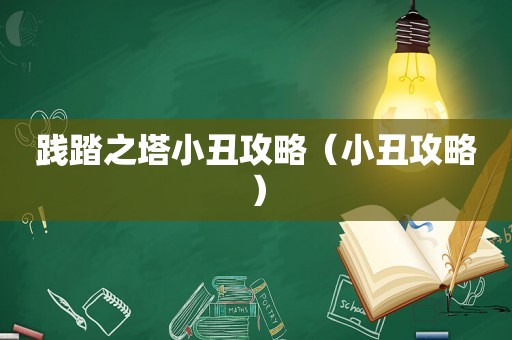 践踏之塔小丑攻略（小丑攻略）