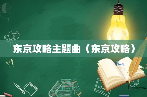东京攻略主题曲（东京攻略）