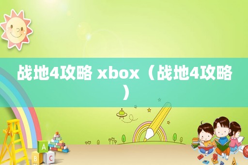 战地4攻略 xbox（战地4攻略）