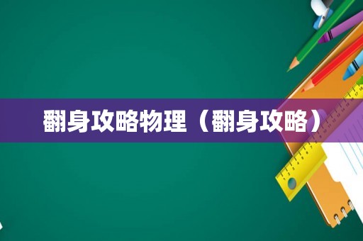 翻身攻略物理（翻身攻略）