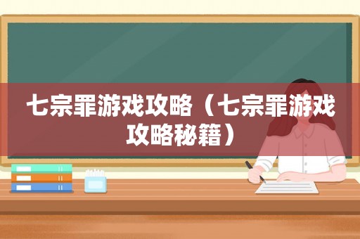 七宗罪游戏攻略（七宗罪游戏攻略秘籍）