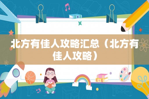 北方有佳人攻略汇总（北方有佳人攻略）