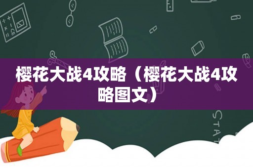 樱花大战4攻略（樱花大战4攻略图文）