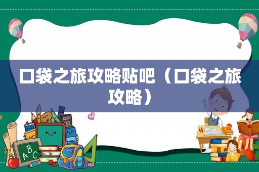 口袋之旅攻略贴吧（口袋之旅攻略）
