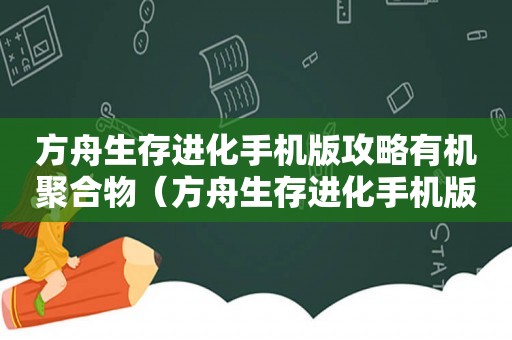 方舟生存进化手机版攻略有机聚合物（方舟生存进化手机版攻略）