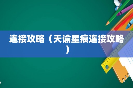 连接攻略（天谕星痕连接攻略）