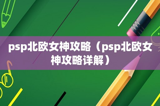 psp北欧女神攻略（psp北欧女神攻略详解）