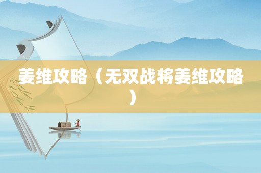 姜维攻略（无双战将姜维攻略）