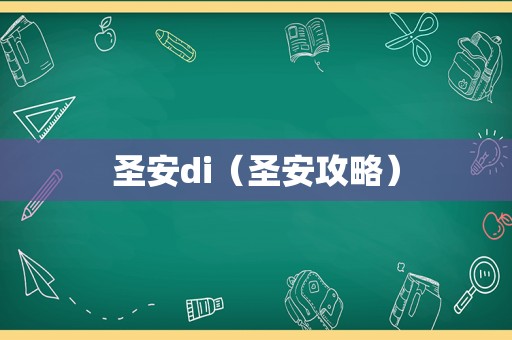 圣安di（圣安攻略）