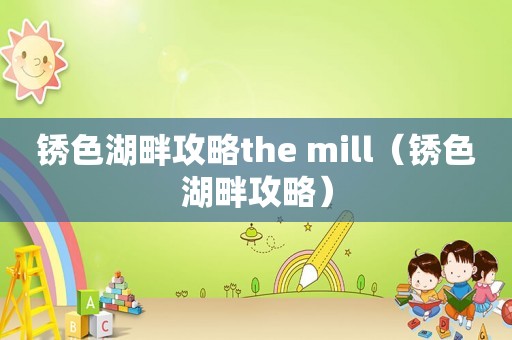 锈色湖畔攻略the mill（锈色湖畔攻略）