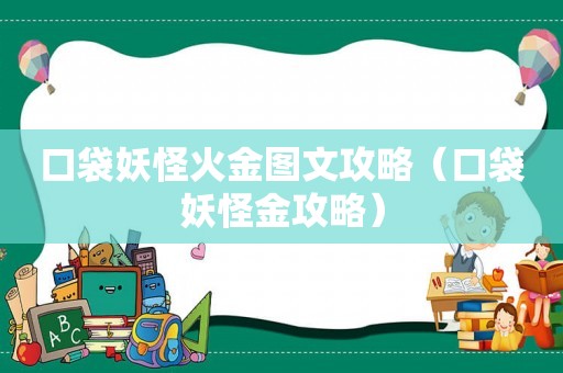 口袋妖怪火金图文攻略（口袋妖怪金攻略）