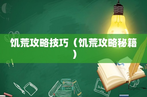 饥荒攻略技巧（饥荒攻略秘籍）
