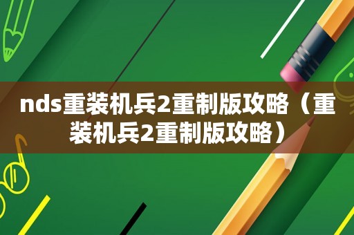 nds重装机兵2重制版攻略（重装机兵2重制版攻略）