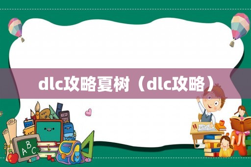 dlc攻略夏树（dlc攻略）