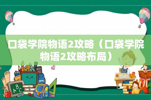 口袋学院物语2攻略（口袋学院物语2攻略布局）