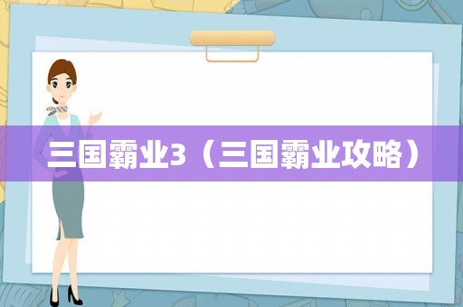 三国霸业3（三国霸业攻略）
