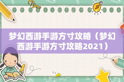 梦幻西游手游方寸攻略(梦幻西游手游方寸攻略2021) 梦幻西游手游方寸攻略(梦幻西游手游方寸攻略2021)