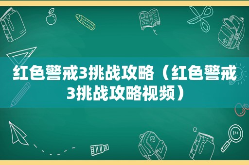 红色警戒3挑战攻略（红色警戒3挑战攻略视频）