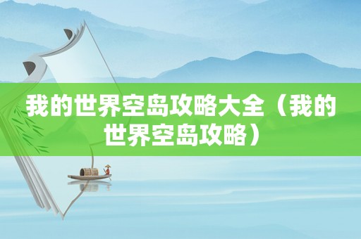我的世界空岛攻略大全（我的世界空岛攻略）