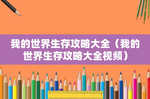 我的世界生存攻略大全（我的世界生存攻略大全视频）
