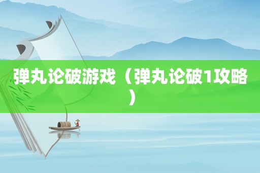 弹丸论破游戏（弹丸论破1攻略）