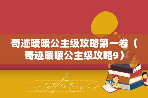 奇迹暖暖公主级攻略第一卷(奇迹暖暖公主级攻略9) 奇迹暖暖公主级攻略第一卷(奇迹暖暖公主级攻略9)