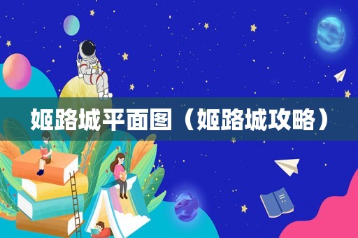 姬路城平面图（姬路城攻略）