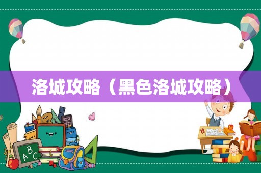 洛城攻略(黑色洛城攻略) 洛城攻略(黑色洛城攻略)