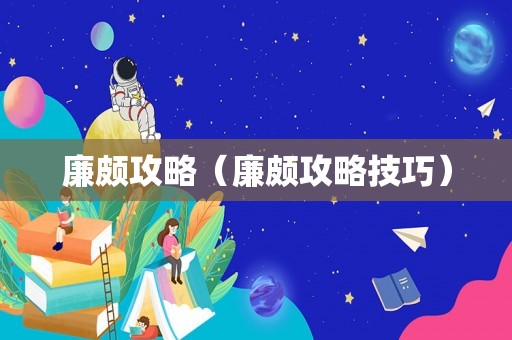 廉颇攻略（廉颇攻略技巧）