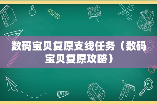 数码宝贝复原支线任务（数码宝贝复原攻略）