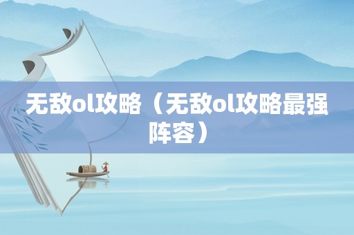 无敌ol攻略（无敌ol攻略最强阵容）