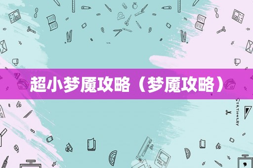 超小梦魇攻略（梦魇攻略）